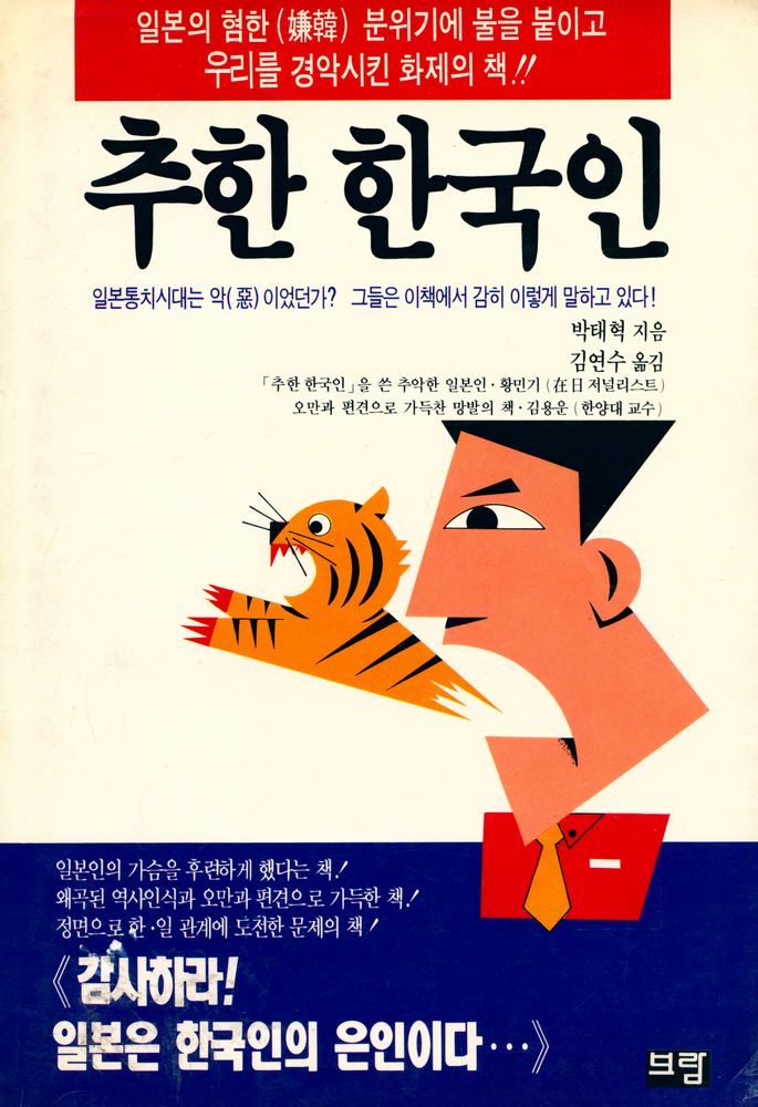 『추한 한국인』 1