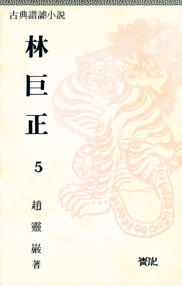 『韓國奇情武俠 林巨正 5 -  林巨正 篇(한국기정무협 임꺽정 5 - 임꺽정 편)』 1