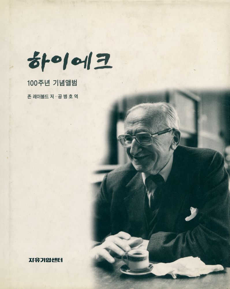『하이에크: 100주년 기념앨범』 1