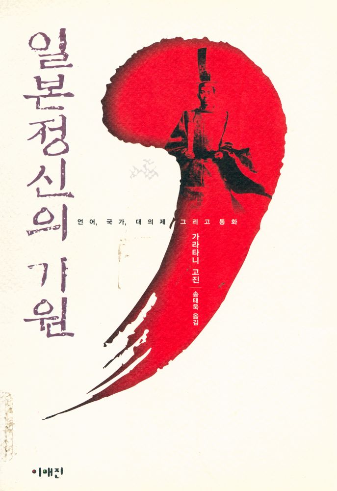 『일본정신의 기원: 언어, 국가, 대의제 그리고 화폐』 1