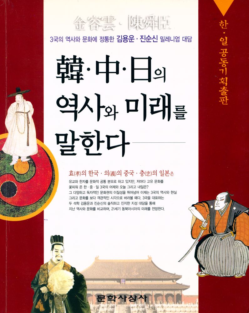 『韓·中·日의 역사와 미래를 말한다(한·중·일의 역사와 미래를 말한다.』 1