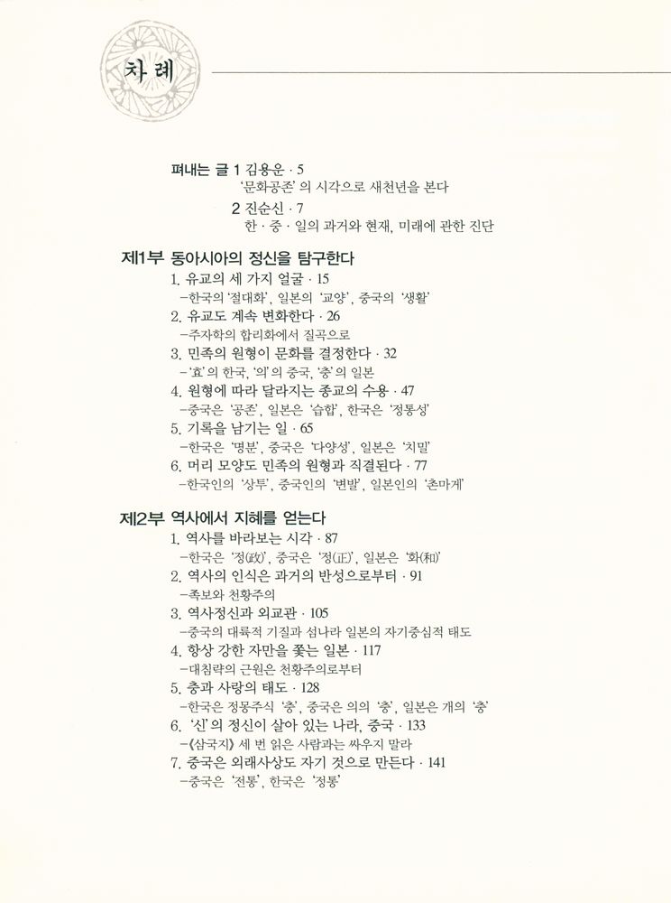 『韓·中·日의 역사와 미래를 말한다(한·중·일의 역사와 미래를 말한다.』 2