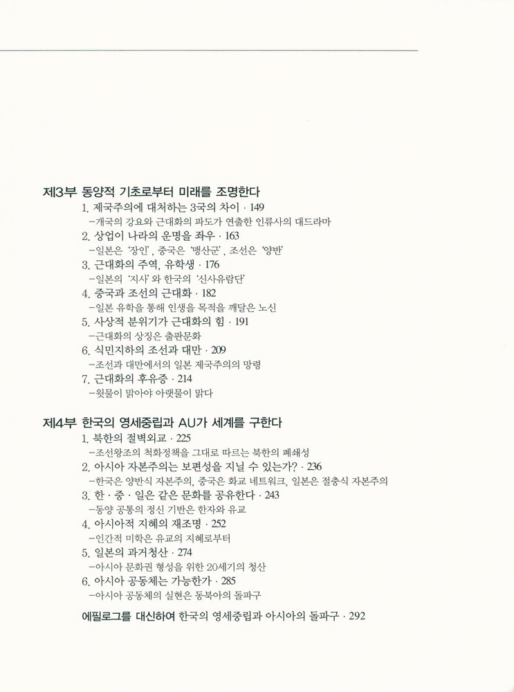 『韓·中·日의 역사와 미래를 말한다(한·중·일의 역사와 미래를 말한다.』 3