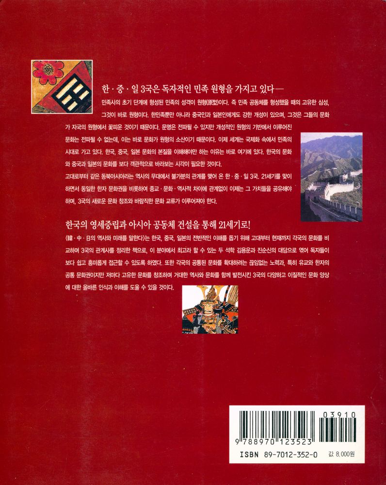 『韓·中·日의 역사와 미래를 말한다(한·중·일의 역사와 미래를 말한다.』 4