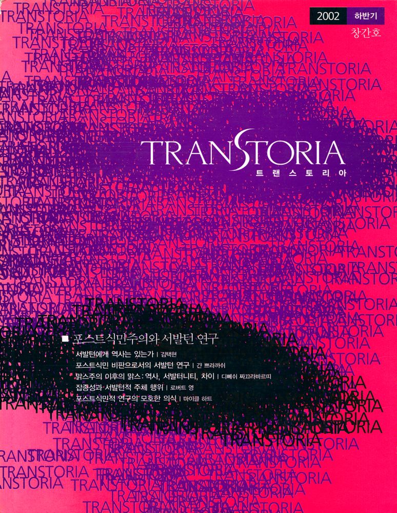 『TRANSTORIA 트랜스토리아』 2002년 하반기(창간호) 1