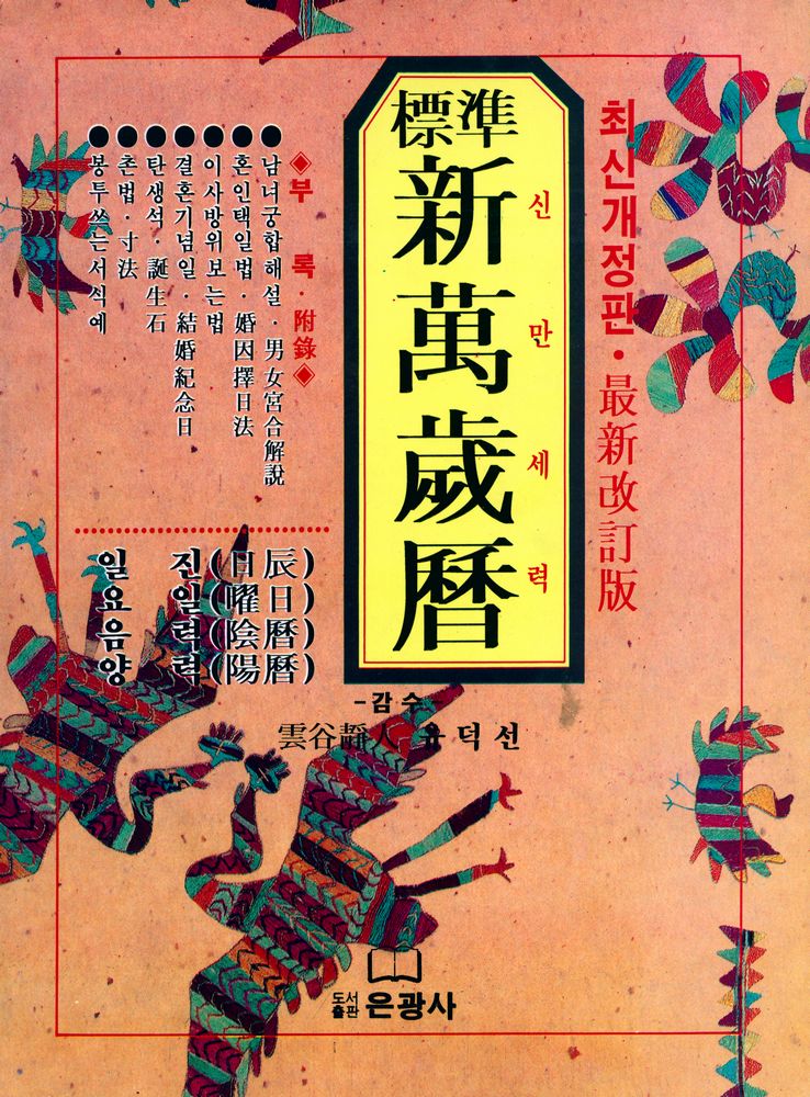 『標準 新萬歲曆(표준 신만세력)』 1