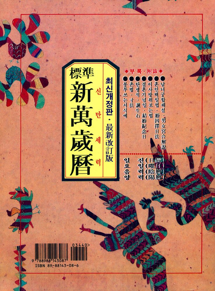 『標準 新萬歲曆(표준 신만세력)』 4