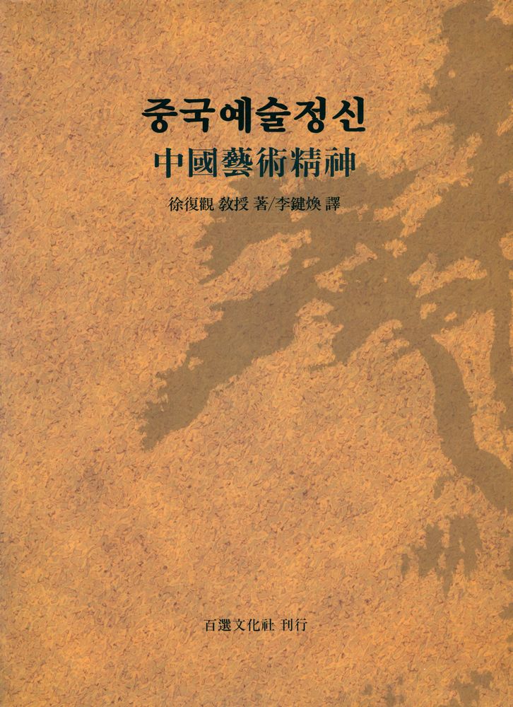 『중국예술정신』 1