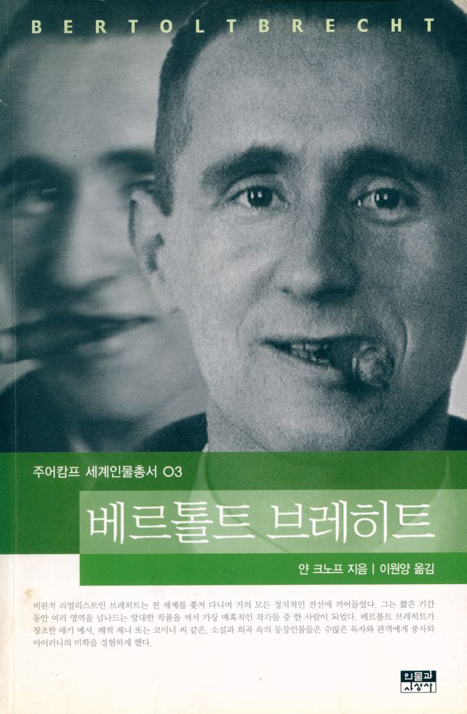 『주어캄프 세계인물총서 03 - 베르톨트 브레히트』 1