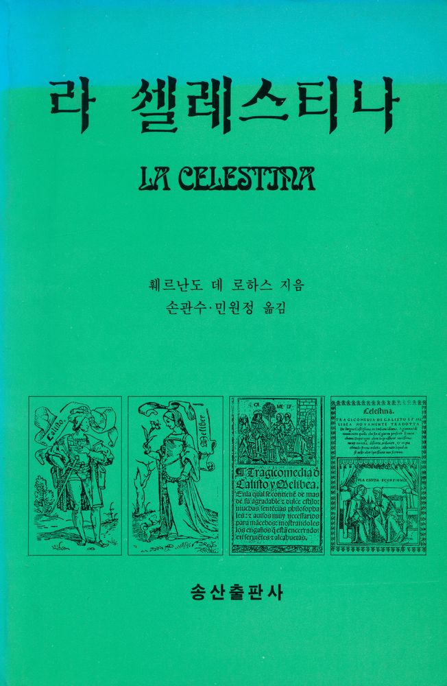『라 셀레스티나 LA CELESTINA』 1