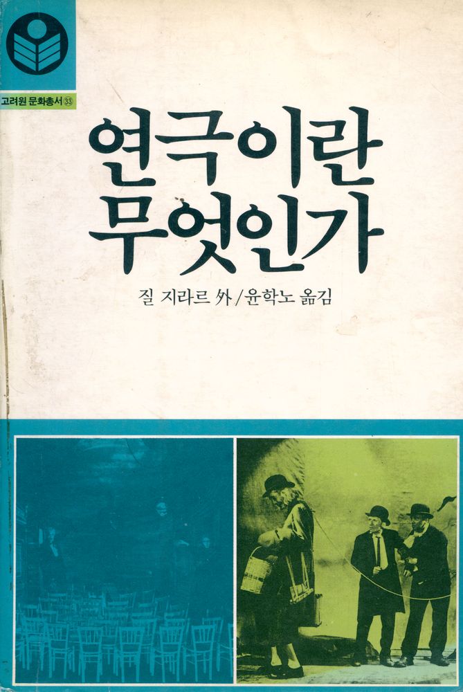 『고려원 문화총서 33 - 연극이란 무엇인가』 1