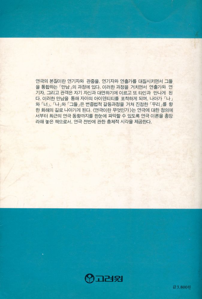 『고려원 문화총서 33 - 연극이란 무엇인가』 4