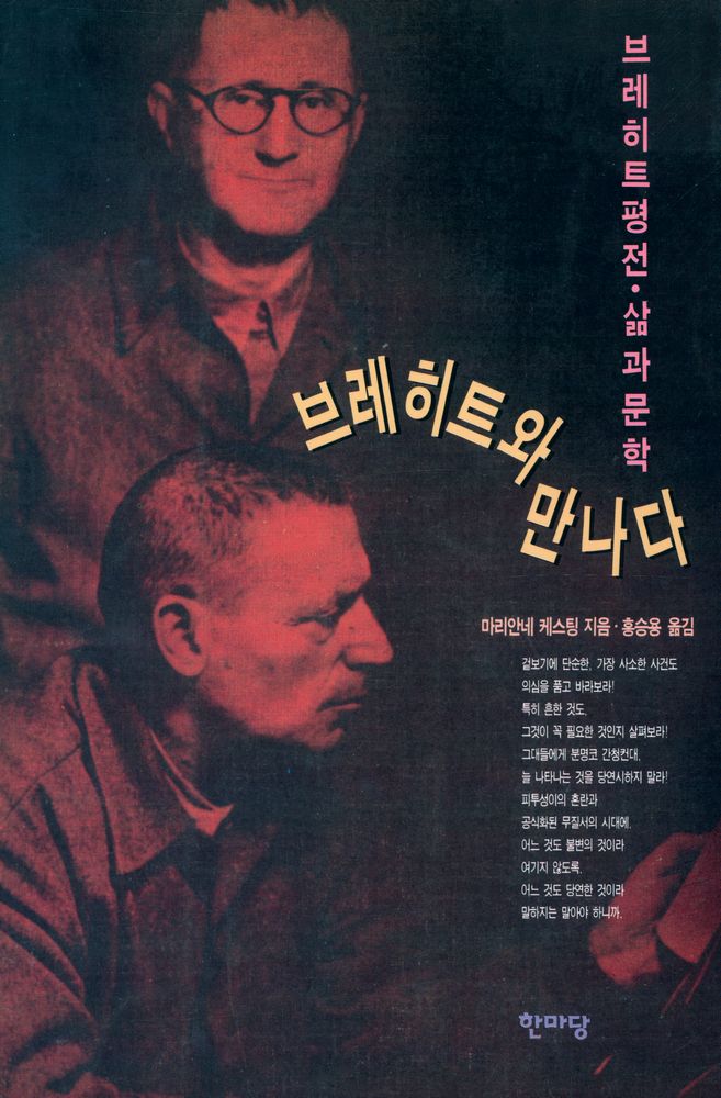 『브레히트 평전·삶과 문학 6 - 브레히트와 만나다』 1