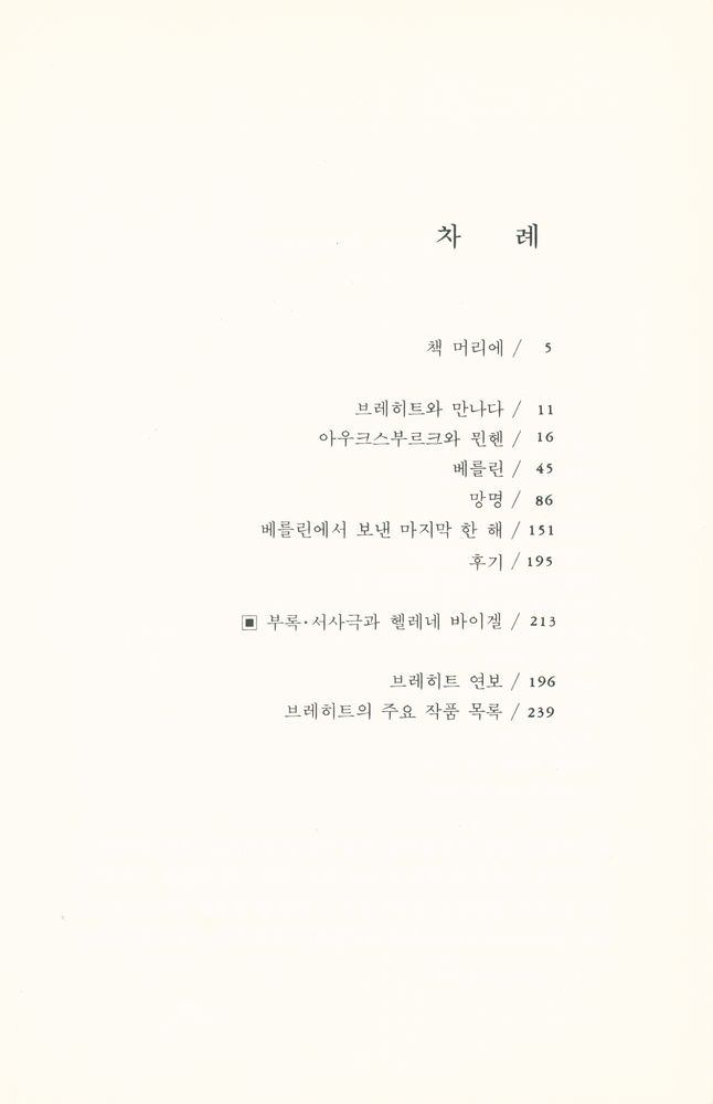 『브레히트 평전·삶과 문학 6 - 브레히트와 만나다』 2