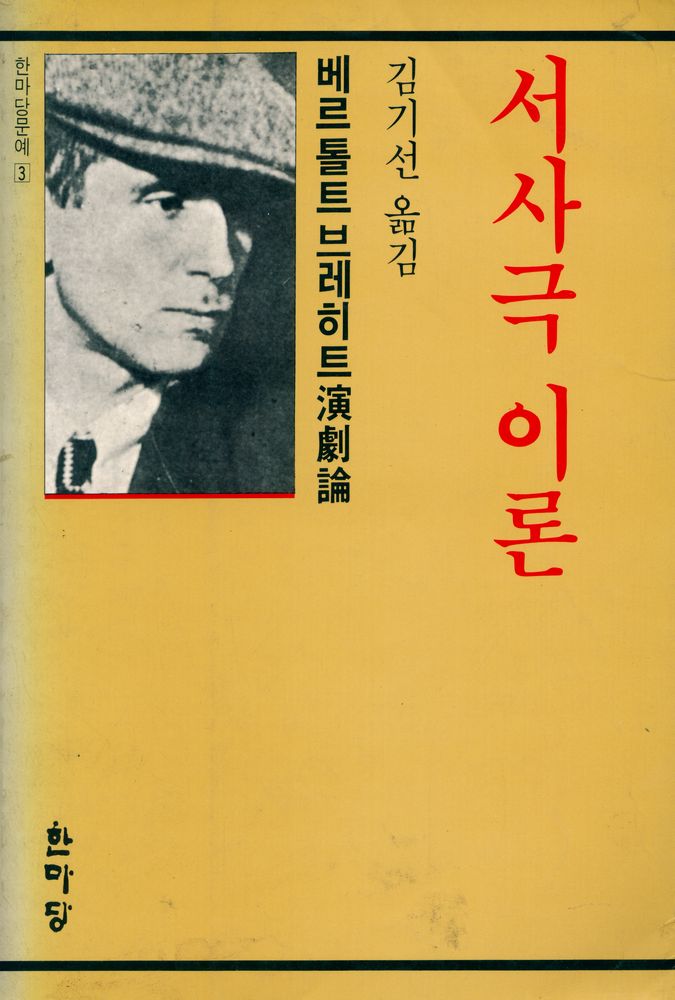 『베르톨트 브레히트 선집 3 - 베르톨트 브레히트의 敍事劇 理論(베르톨트 브레히트 선집 3 - 베르톨트 브레히트의 서사극 이론)』 1