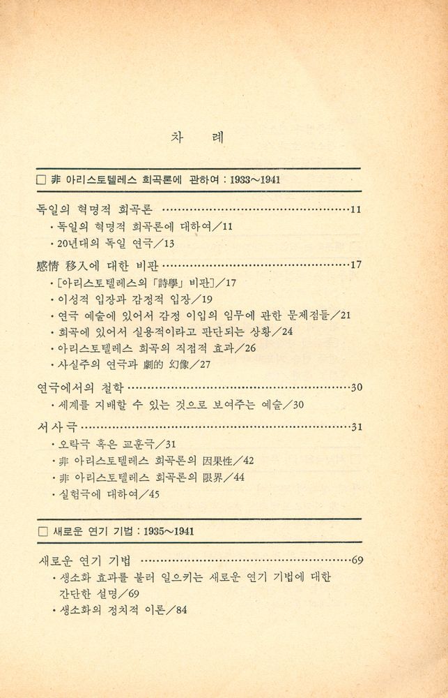 『베르톨트 브레히트 선집 3 - 베르톨트 브레히트의 敍事劇 理論(베르톨트 브레히트 선집 3 - 베르톨트 브레히트의 서사극 이론)』 2