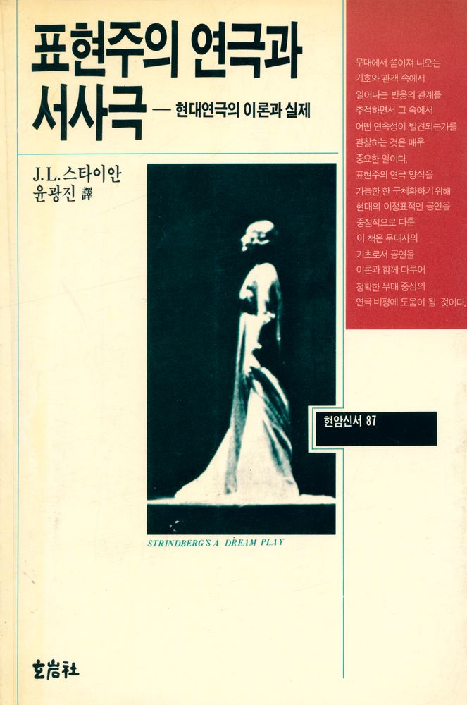 『현암신서 87 - 표현주의 연극과 서사극 : 현대연극의 이론과 실제』 1