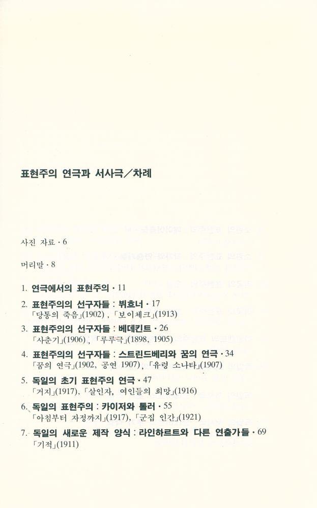 『현암신서 87 - 표현주의 연극과 서사극 : 현대연극의 이론과 실제』 2