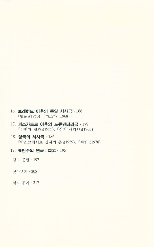『현암신서 87 - 표현주의 연극과 서사극 : 현대연극의 이론과 실제』 4