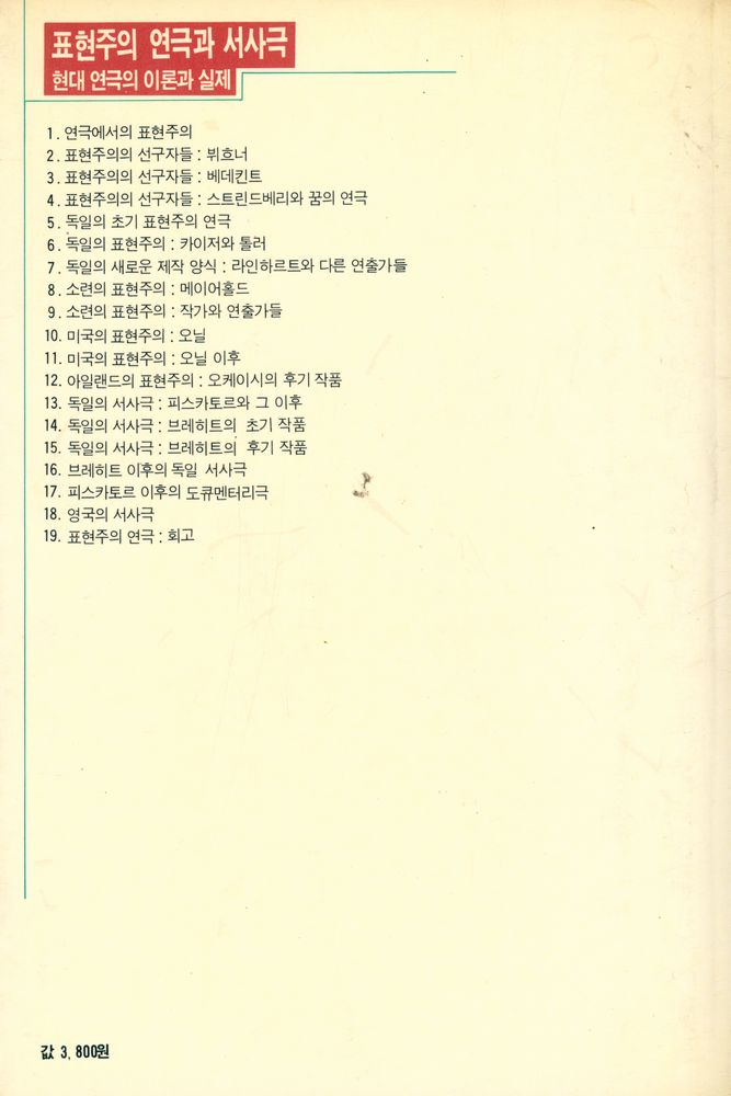 『현암신서 87 - 표현주의 연극과 서사극 : 현대연극의 이론과 실제』 5