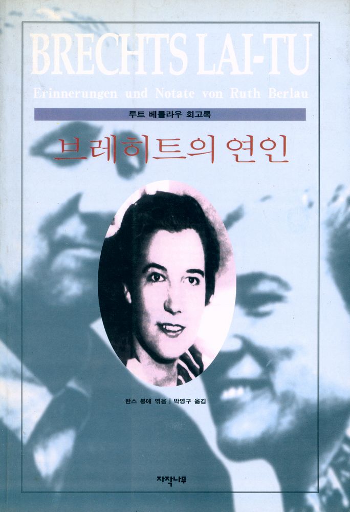 『루트 베를라우 회고록 : 브레히트의 연인』 1