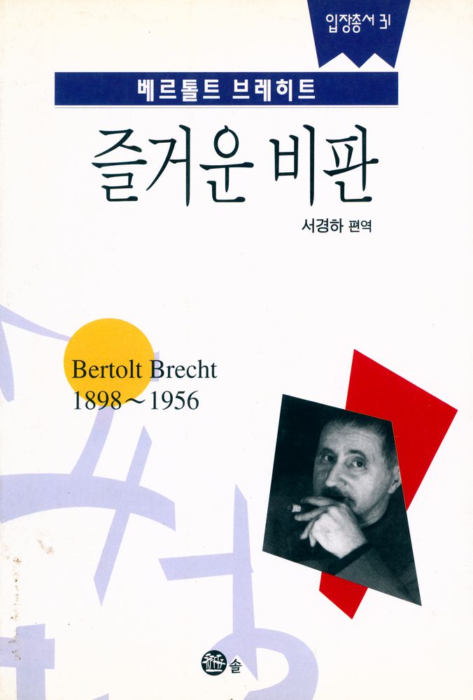『입장총서 31 - 즐거운 비판』 1