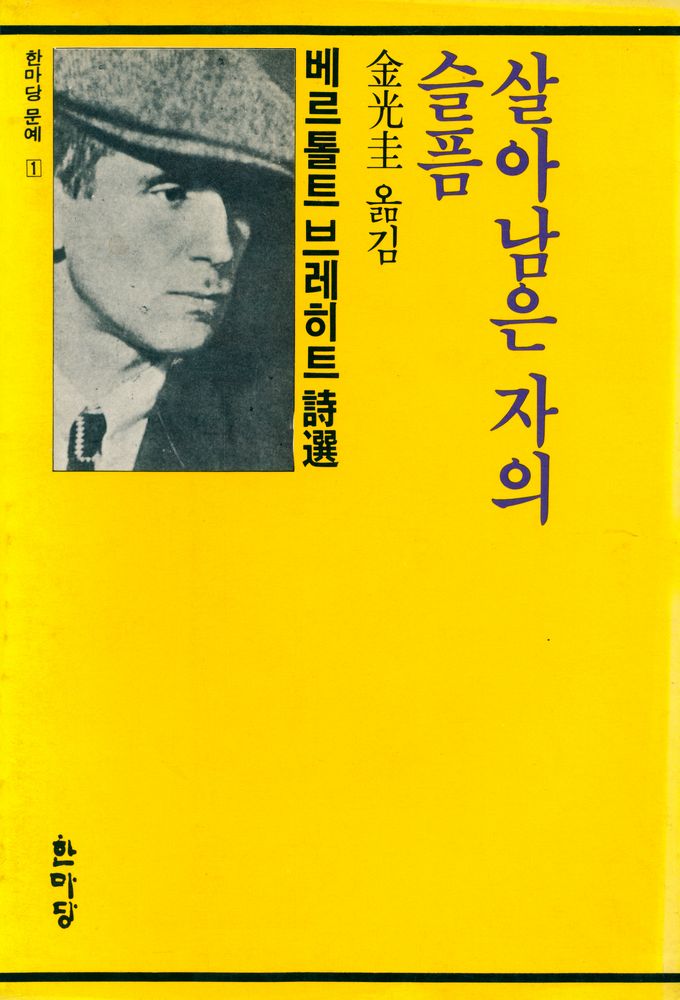 『한마당 문예 1 - 살아 남은 자의 슬픔』 1