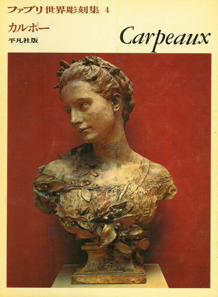 『ファブリ世界彫刻集 4 - Carpeaux』 1