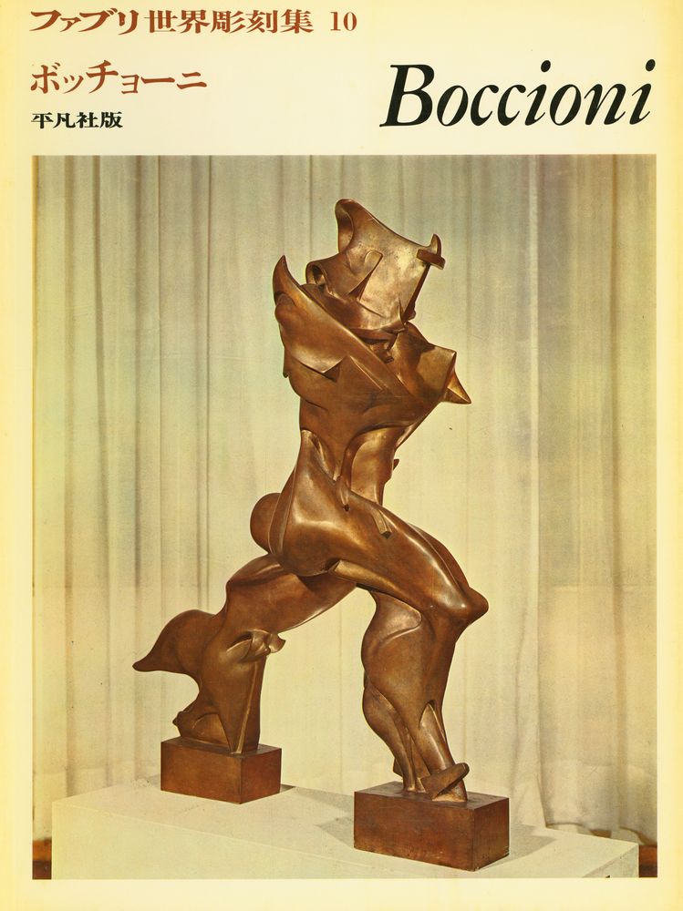 『ファブリ世界彫刻集 10 - Boccioni』 1