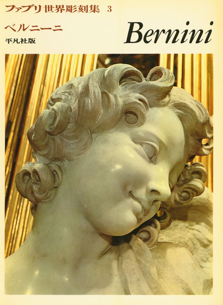 『ファブリ世界彫刻集 3 - Bernini』 1