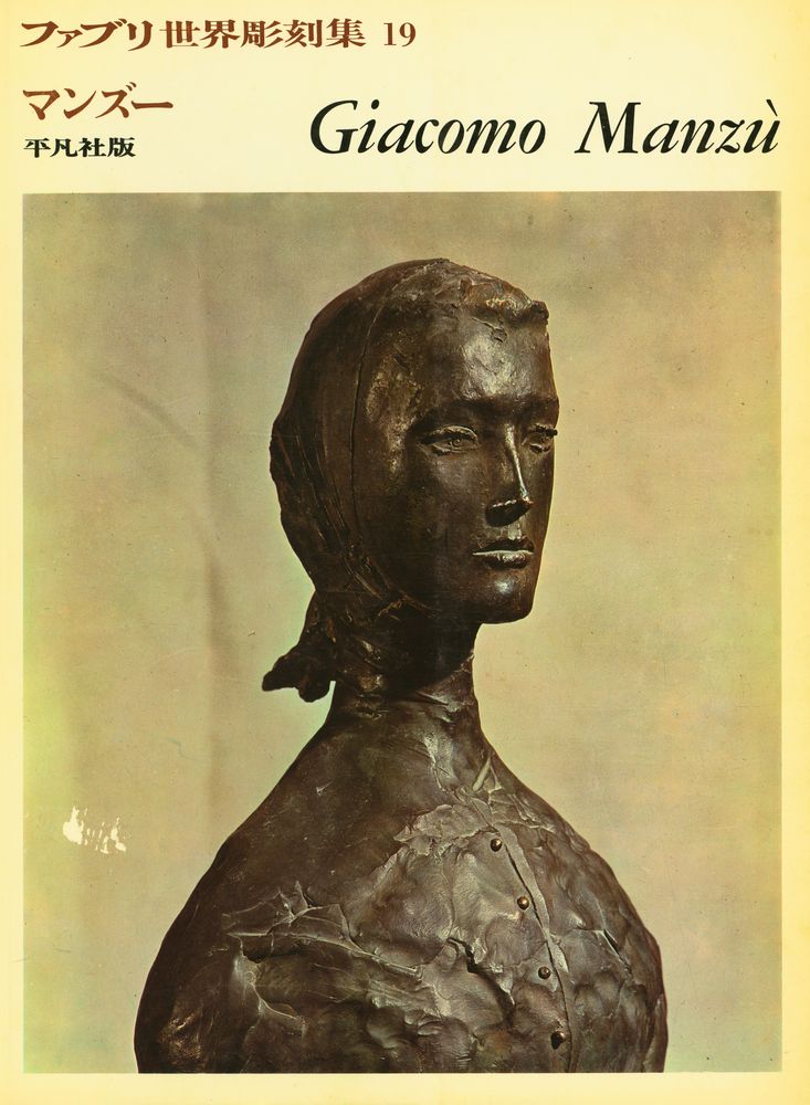 『ファブリ世界彫刻集 19 - Giacomo Manzù』 1