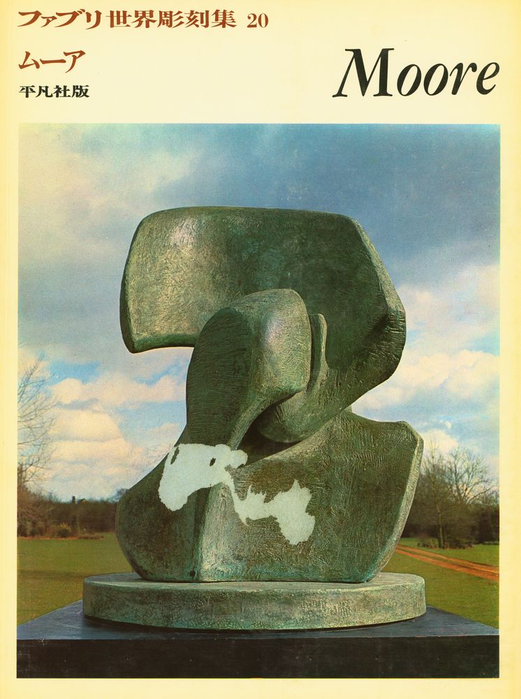 『ファブリ世界彫刻集 20 - Moore』 1
