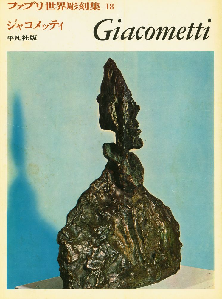 『ファブリ世界彫刻集 18 - Giacometti』 1