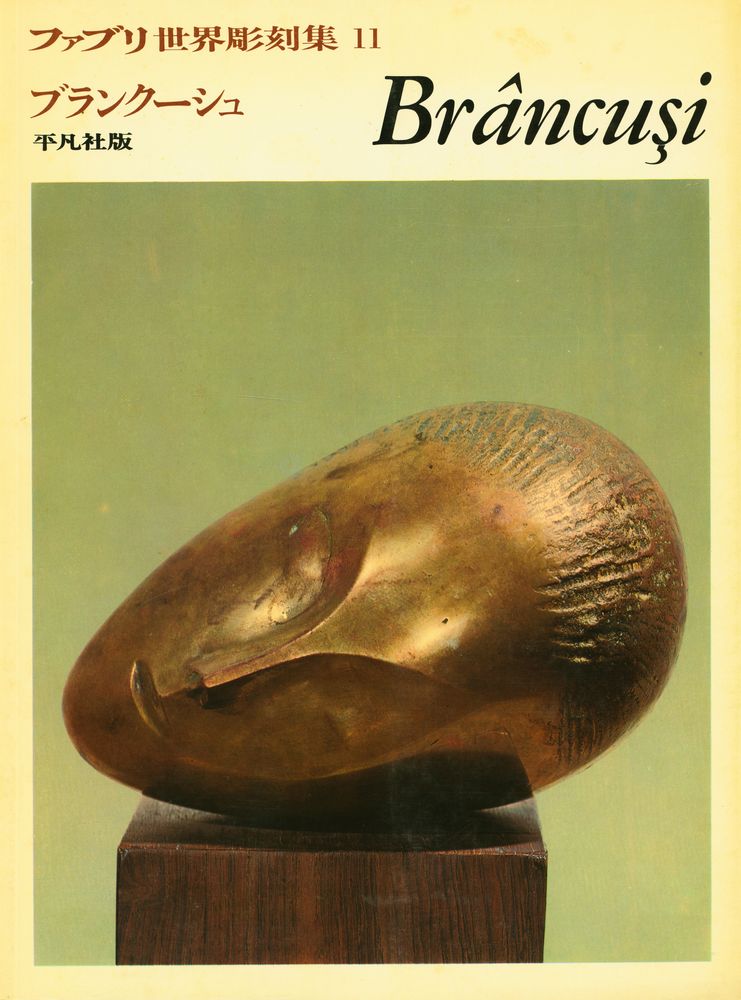 『ファブリ世界彫刻集 11 - Brâncuși』 1