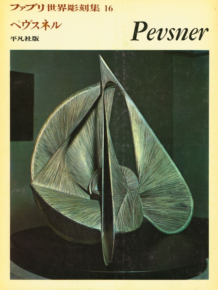 『ファブリ世界彫刻集 16 - Pevsner』 1