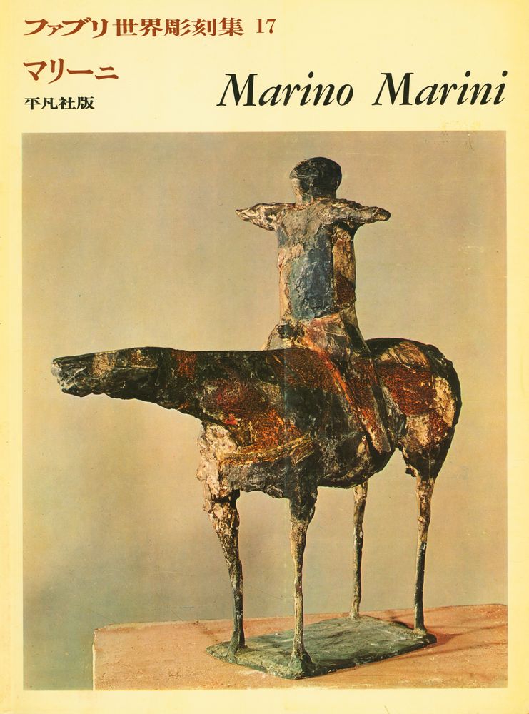 『ファブリ世界彫刻集 17 - Marino Marini』 1