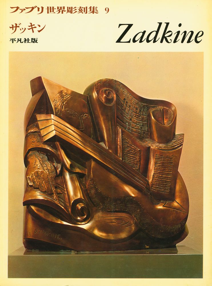 『ファブリ世界彫刻集 9 - Zadkine』 1