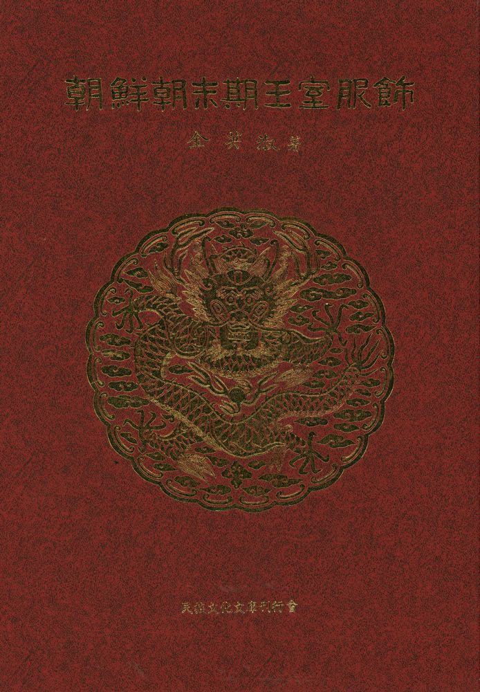 『朝鮮朝 末期 王室服飾(조선조 말기 왕실 복식)』 1
