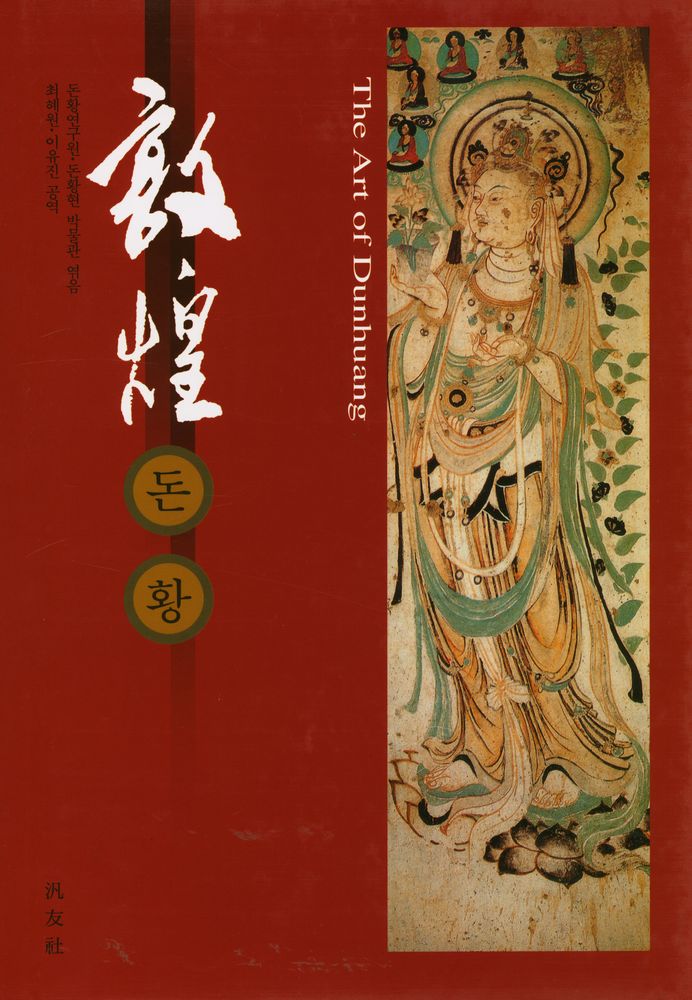 『敦煌(돈황)』 1