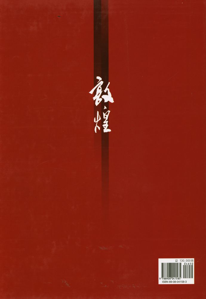 『敦煌(돈황)』 3