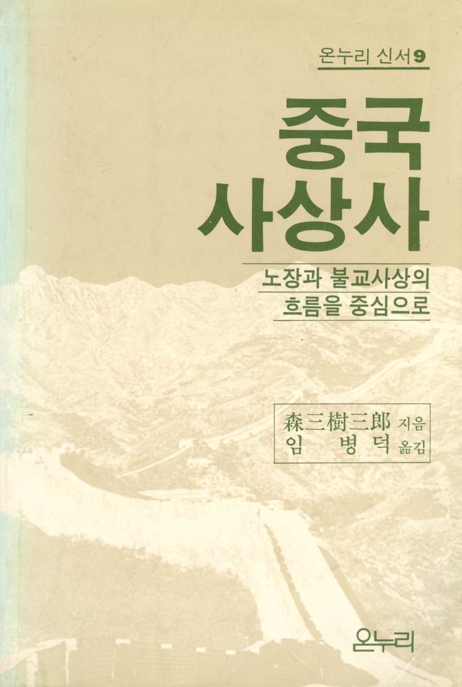 『중국 사상사』 1