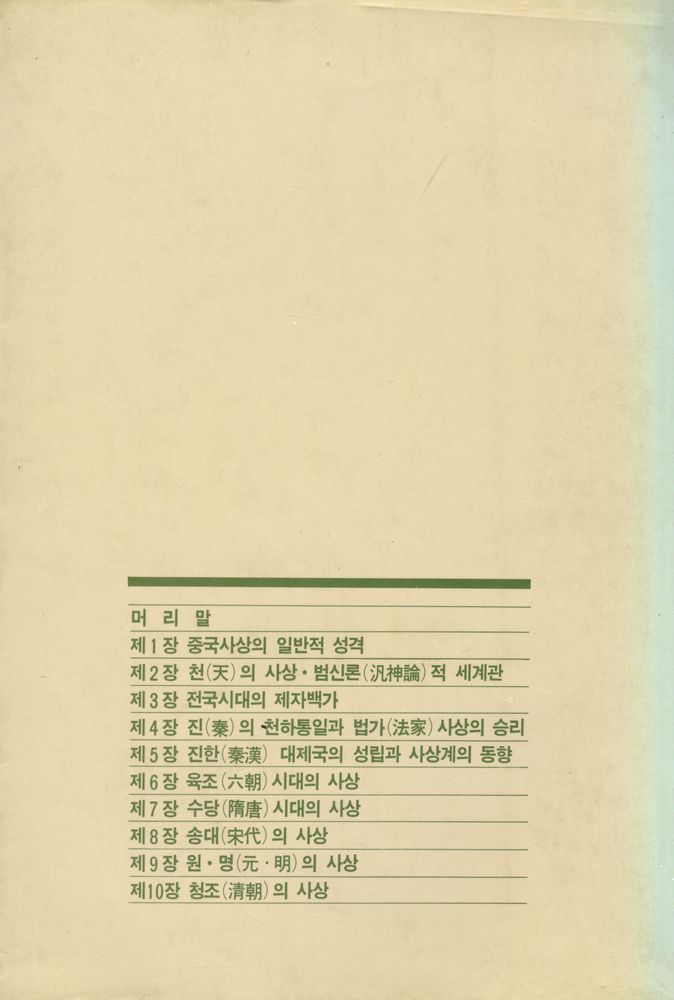 『중국 사상사』 4