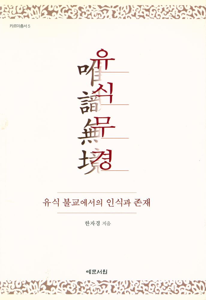 『카르마총서 5 - 유식무경, 유식 불교에서의 인식과 존재: The Knowing and being in Yogācāra Buddhism』 1