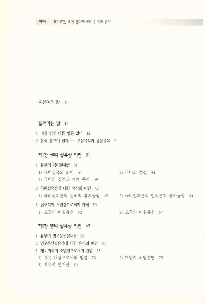 『카르마총서 5 - 유식무경, 유식 불교에서의 인식과 존재: The Knowing and being in Yogācāra Buddhism』 2