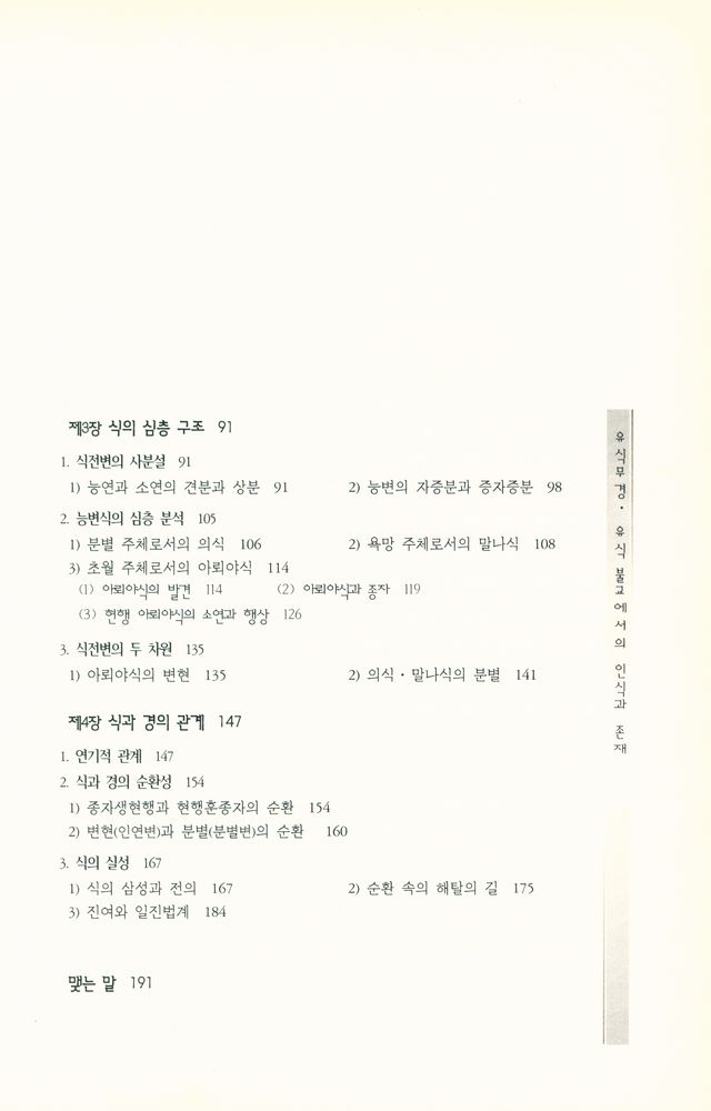 『카르마총서 5 - 유식무경, 유식 불교에서의 인식과 존재: The Knowing and being in Yogācāra Buddhism』 3
