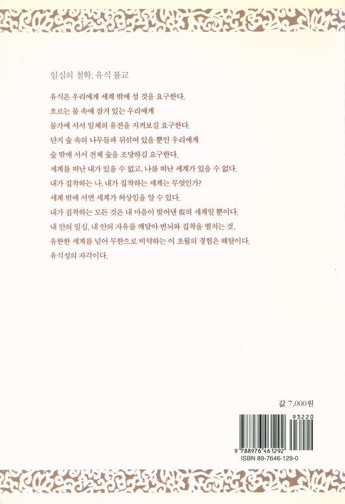 『카르마총서 5 - 유식무경, 유식 불교에서의 인식과 존재: The Knowing and being in Yogācāra Buddhism』 4