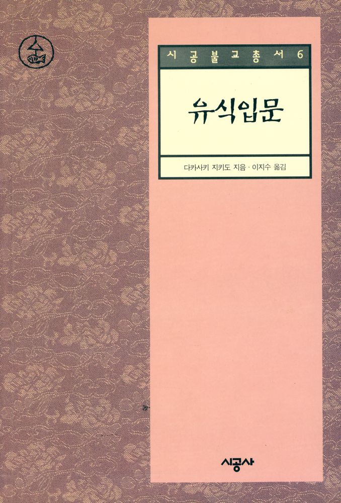 『시공불교총서 6 - 유식입문』 1