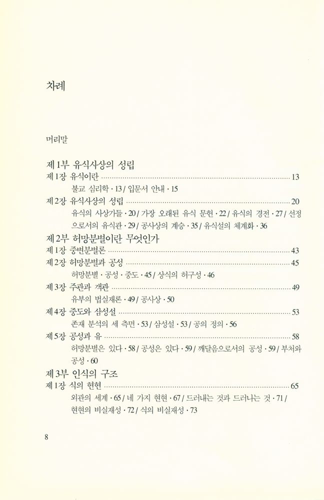 『시공불교총서 6 - 유식입문』 2