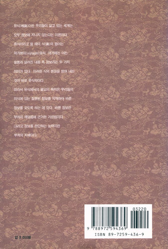 『시공불교총서 6 - 유식입문』 5