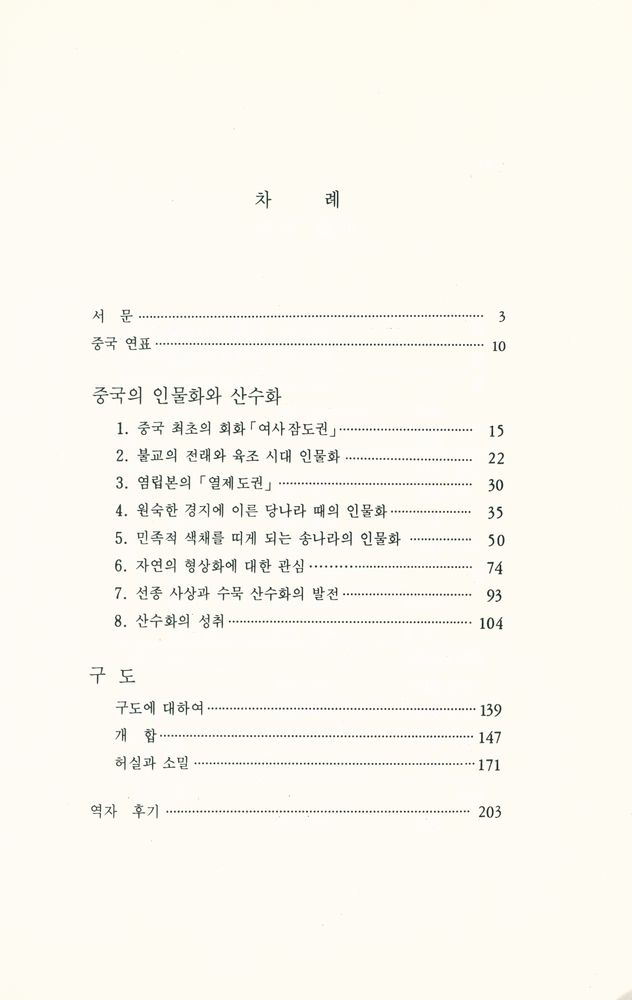 『중국의 인물화와 산수화』 2